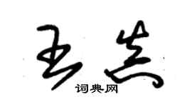 朱錫榮王真草書個性簽名怎么寫