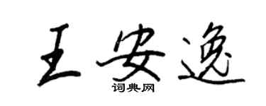 王正良王安逸行書個性簽名怎么寫