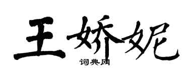 翁闓運王嬌妮楷書個性簽名怎么寫