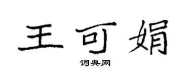袁強王可娟楷書個性簽名怎么寫