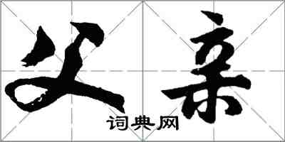 胡問遂父親行書怎么寫