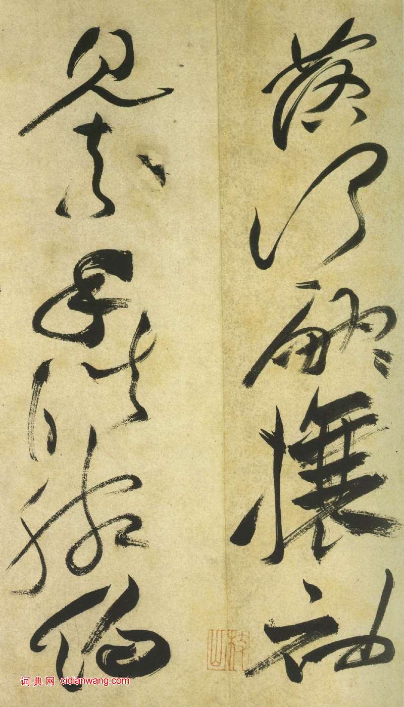 祝允明《草書曹植詩四首卷》