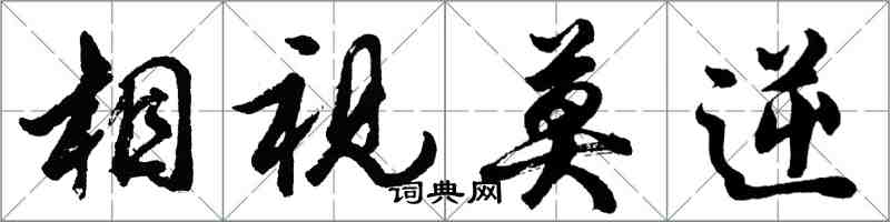 胡問遂相視莫逆行書怎么寫