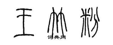 陳墨王竹粉篆書個性簽名怎么寫