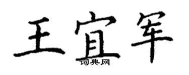 丁謙王宜軍楷書個性簽名怎么寫