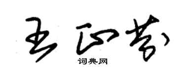 朱錫榮王正芬草書個性簽名怎么寫