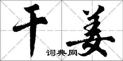 胡問遂乾薑行書怎么寫