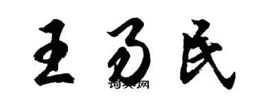 胡問遂王易民行書個性簽名怎么寫