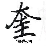 駱恆光寫的硬筆楷書奎