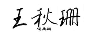 王正良王秋珊行書個性簽名怎么寫