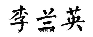 翁闓運李蘭英楷書個性簽名怎么寫