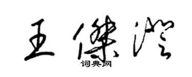 梁錦英王傑澄草書個性簽名怎么寫