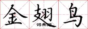 丁謙金翅鳥楷書怎么寫