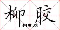 田英章柳膠楷書怎么寫