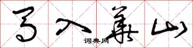 曾慶福馬入華山草書怎么寫