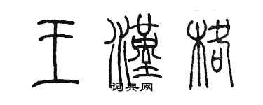 陳墨王漢格篆書個性簽名怎么寫