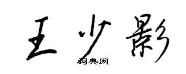王正良王少影行書個性簽名怎么寫