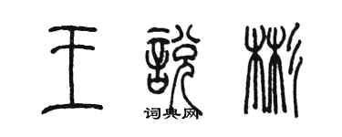 陳墨王悅彬篆書個性簽名怎么寫