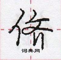 龐中華寫的硬筆行書儕