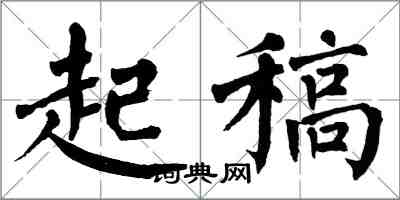 翁闓運起稿楷書怎么寫