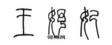 陳墨王妤妃篆書個性簽名怎么寫