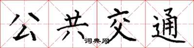 何伯昌公共運輸楷書怎么寫