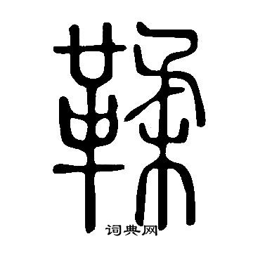 說文解字寫的鞣