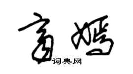 朱錫榮齊嫣草書個性簽名怎么寫