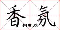 荊霄鵬香氛楷書怎么寫