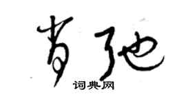 曾慶福肖弛草書個性簽名怎么寫