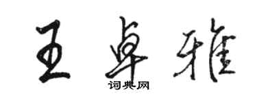 駱恆光王卓雅行書個性簽名怎么寫