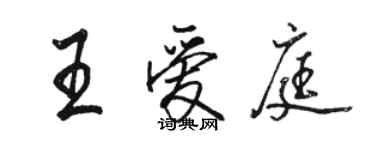 駱恆光王愛庭行書個性簽名怎么寫