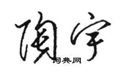 駱恆光陶宇草書個性簽名怎么寫
