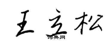 王正良王立松行書個性簽名怎么寫