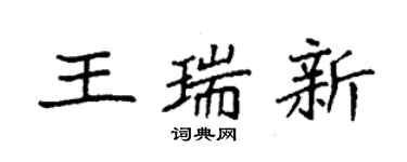 袁強王瑞新楷書個性簽名怎么寫
