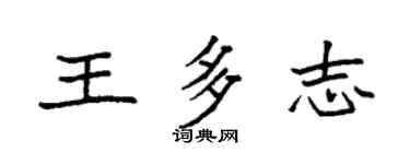袁強王多志楷書個性簽名怎么寫