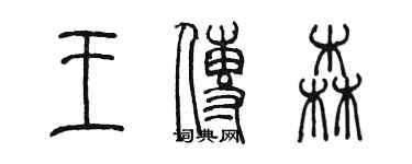 陳墨王傳森篆書個性簽名怎么寫