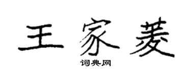 袁強王家菱楷書個性簽名怎么寫