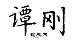 丁謙譚剛楷書個性簽名怎么寫
