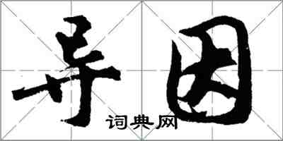 胡問遂導因行書怎么寫