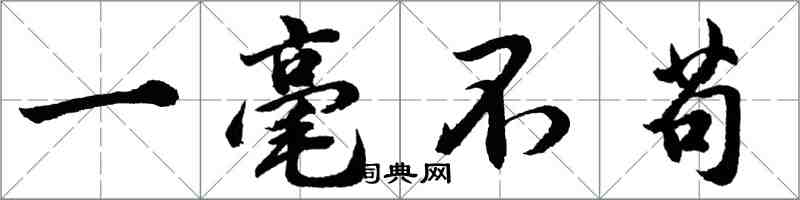 胡問遂一毫不苟行書怎么寫