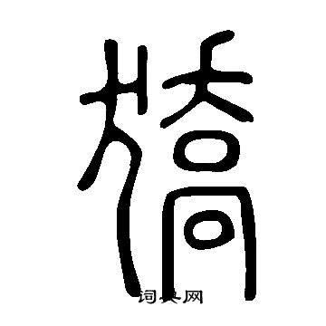 曼隸書書法_曼字書法_隸書字典
