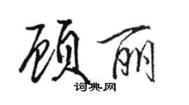 駱恆光顧麗行書個性簽名怎么寫