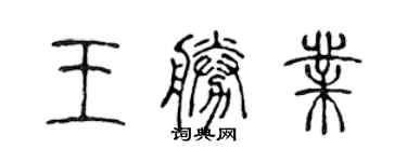 陳聲遠王勝業篆書個性簽名怎么寫