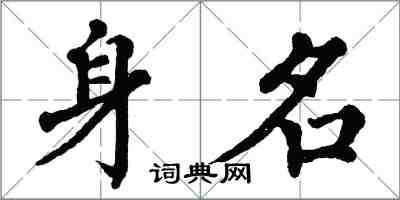 翁闓運身名楷書怎么寫