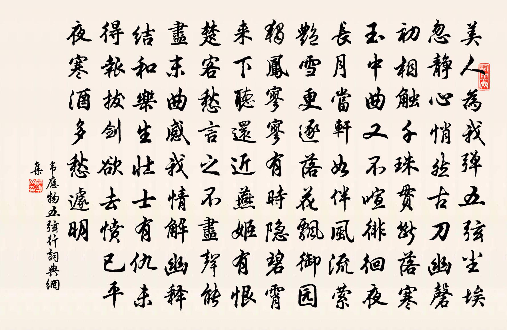 韋應物五弦行書法作品欣賞