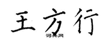 何伯昌王方行楷書個性簽名怎么寫