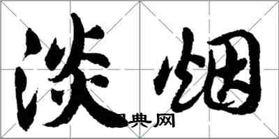 胡問遂淡煙行書怎么寫