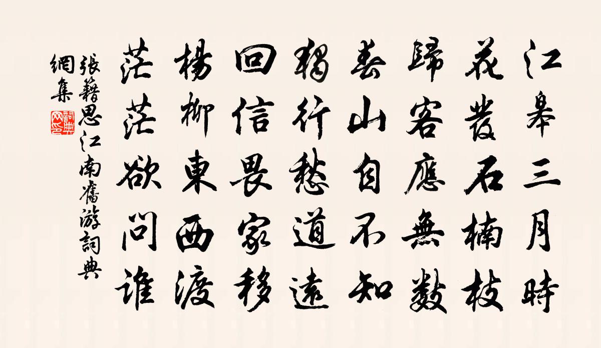 張籍思江南舊遊書法作品欣賞