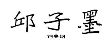 袁強邱子墨楷書個性簽名怎么寫